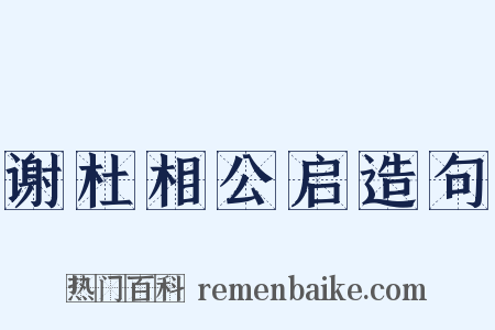 谢杜相公启造句是什么意思的图片